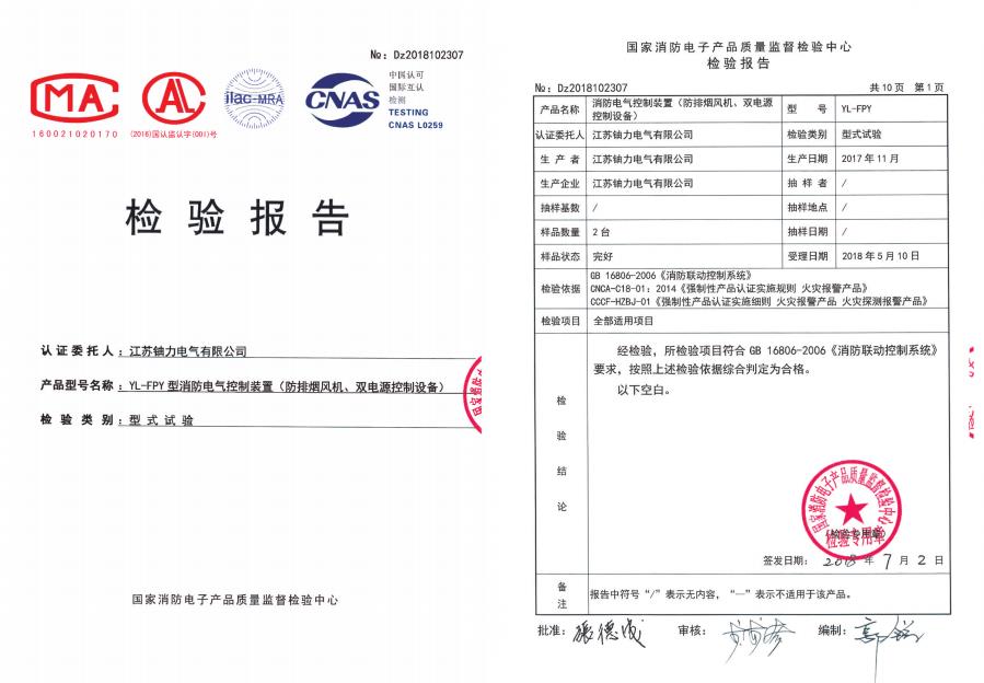 YL-FPY型消防電氣控制裝置（防排煙風(fēng)機、雙電源控制設(shè)備）--檢驗報告 