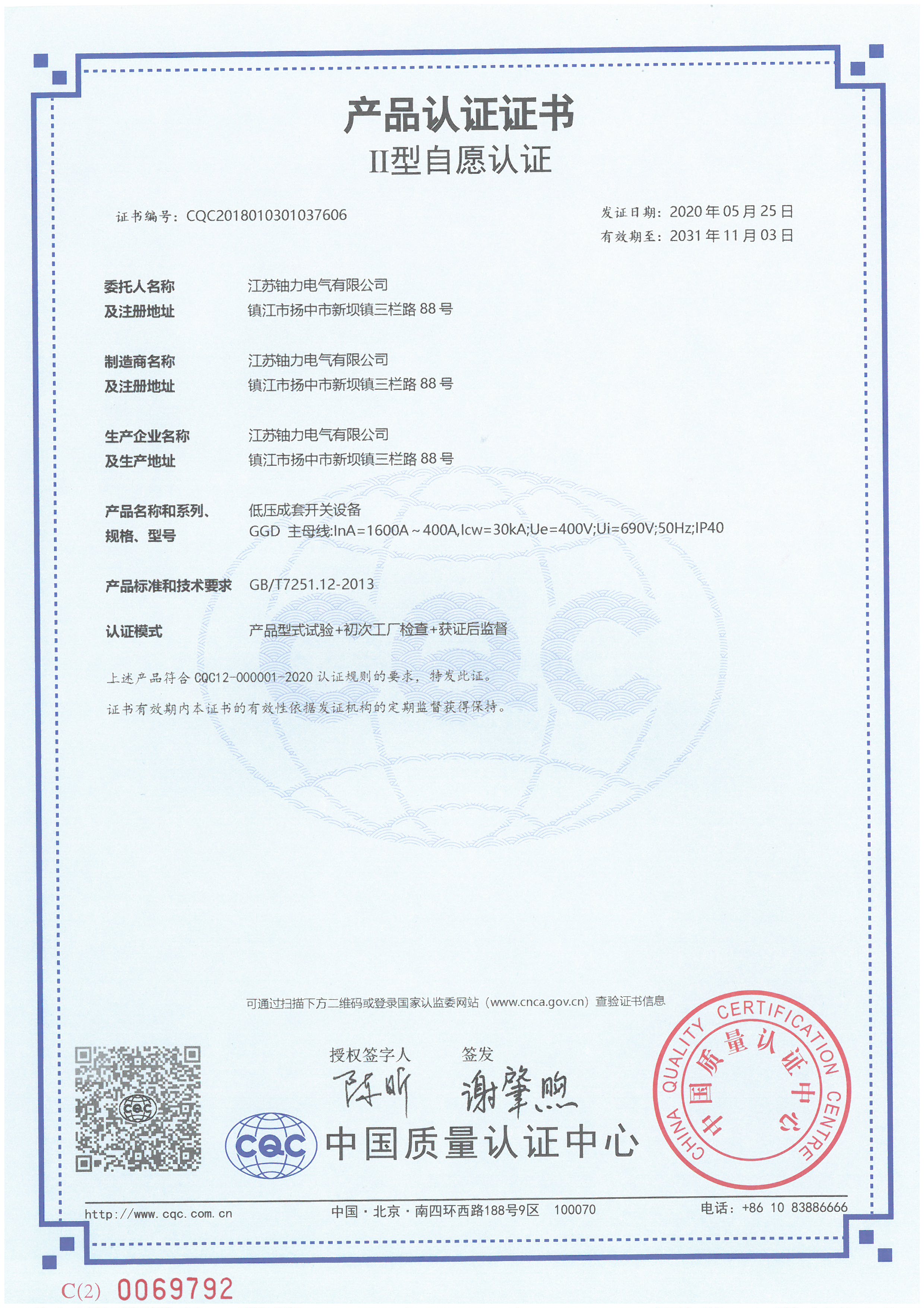 GGD低壓成套開關(guān)設(shè)備產(chǎn)品認證證書 