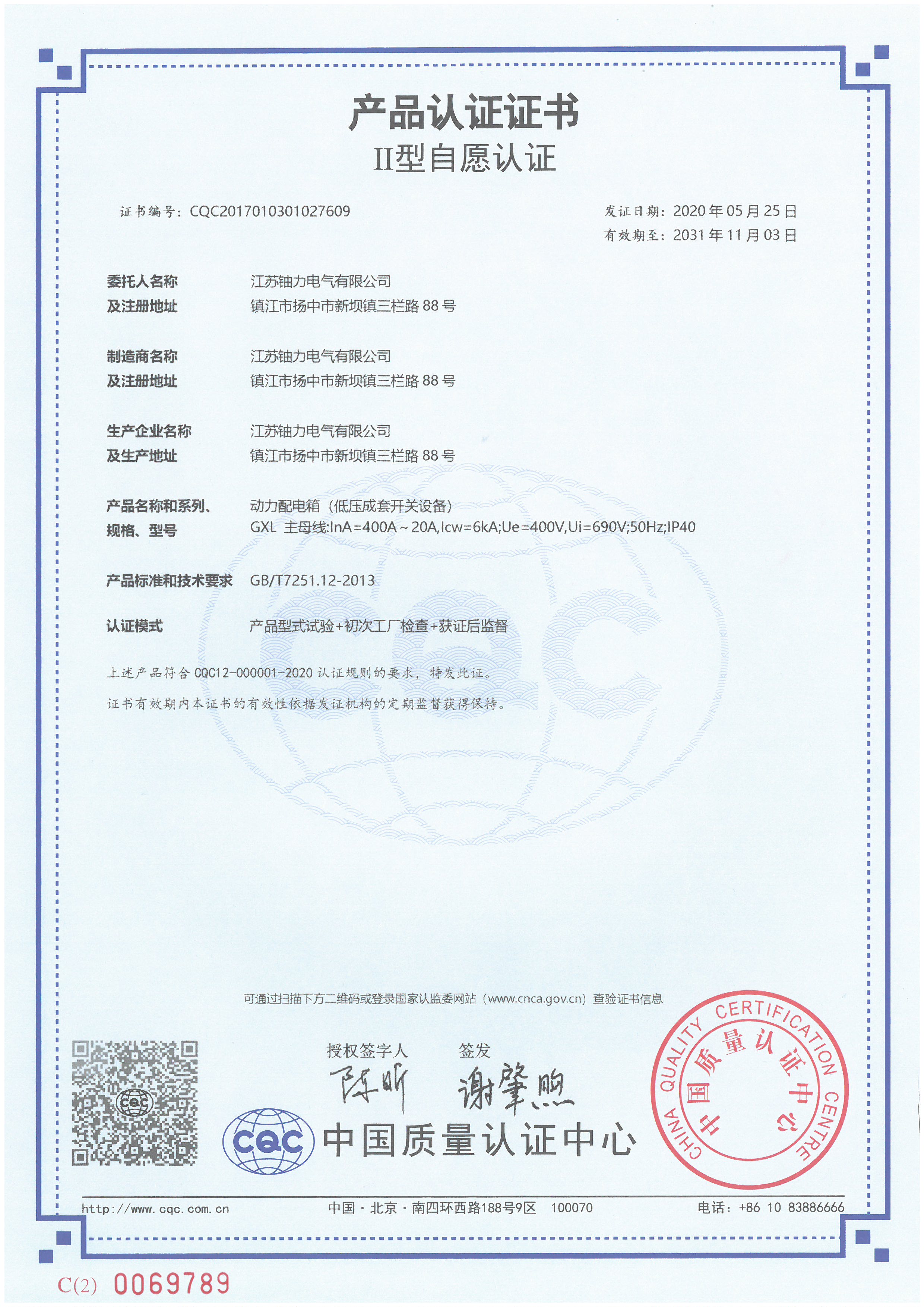 GXL動力配電箱（低壓成套開關(guān)設(shè)備）產(chǎn)品認證證書 