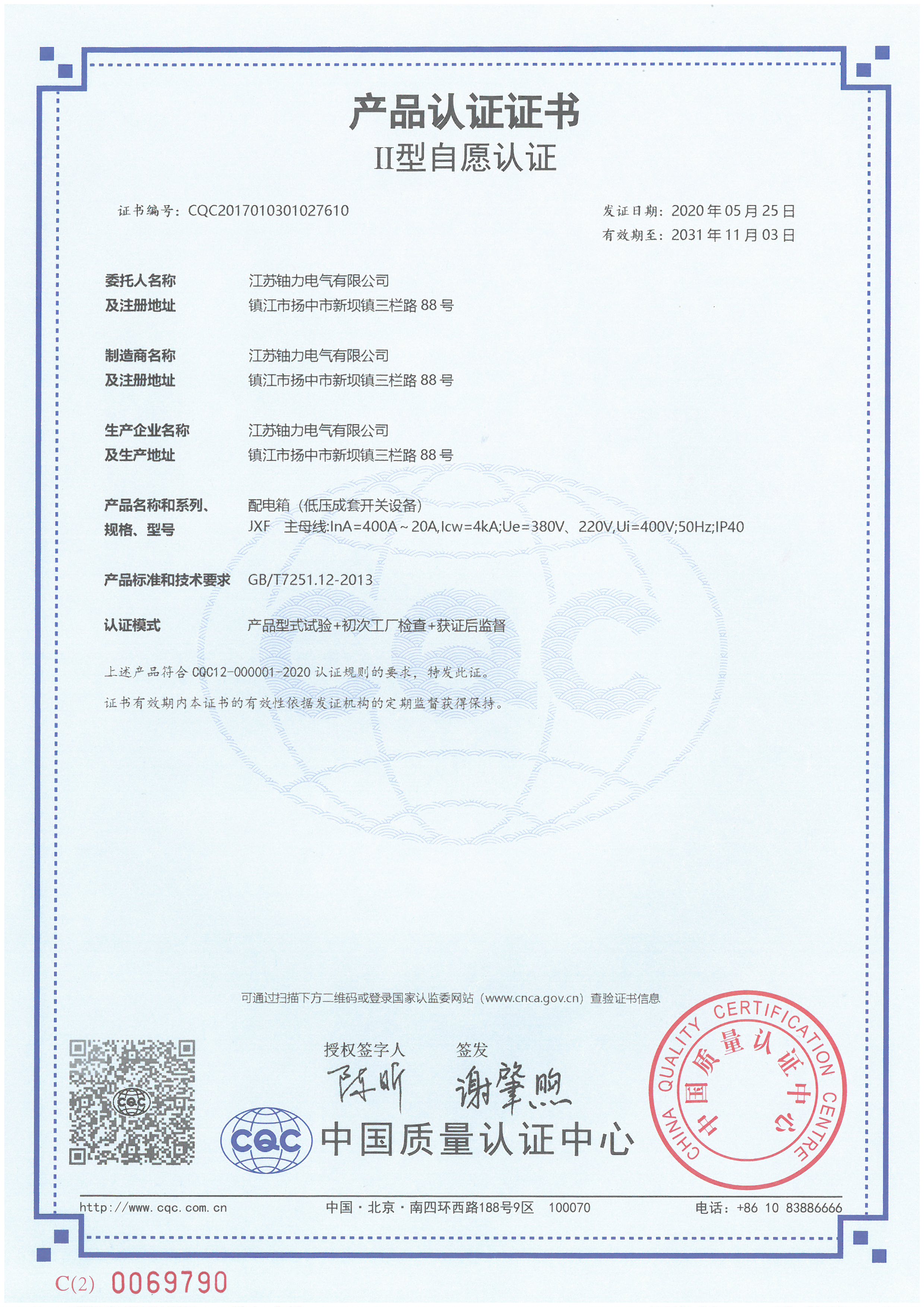 JXF配電箱（低壓成套開關(guān)設(shè)備）產(chǎn)品認證證書 