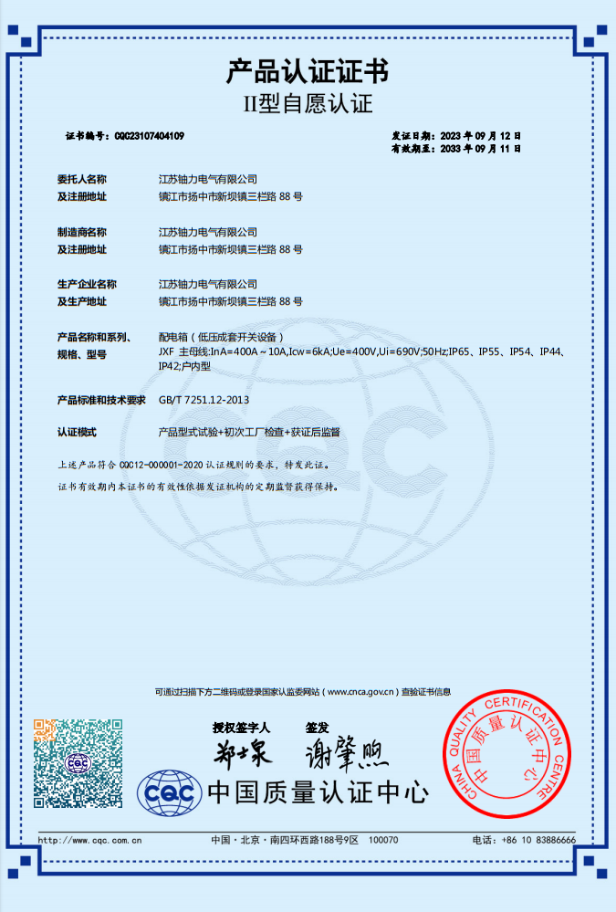 JXF-400A-10A-配電箱（低壓成套開關(guān)設(shè)備）產(chǎn)品認證證書 